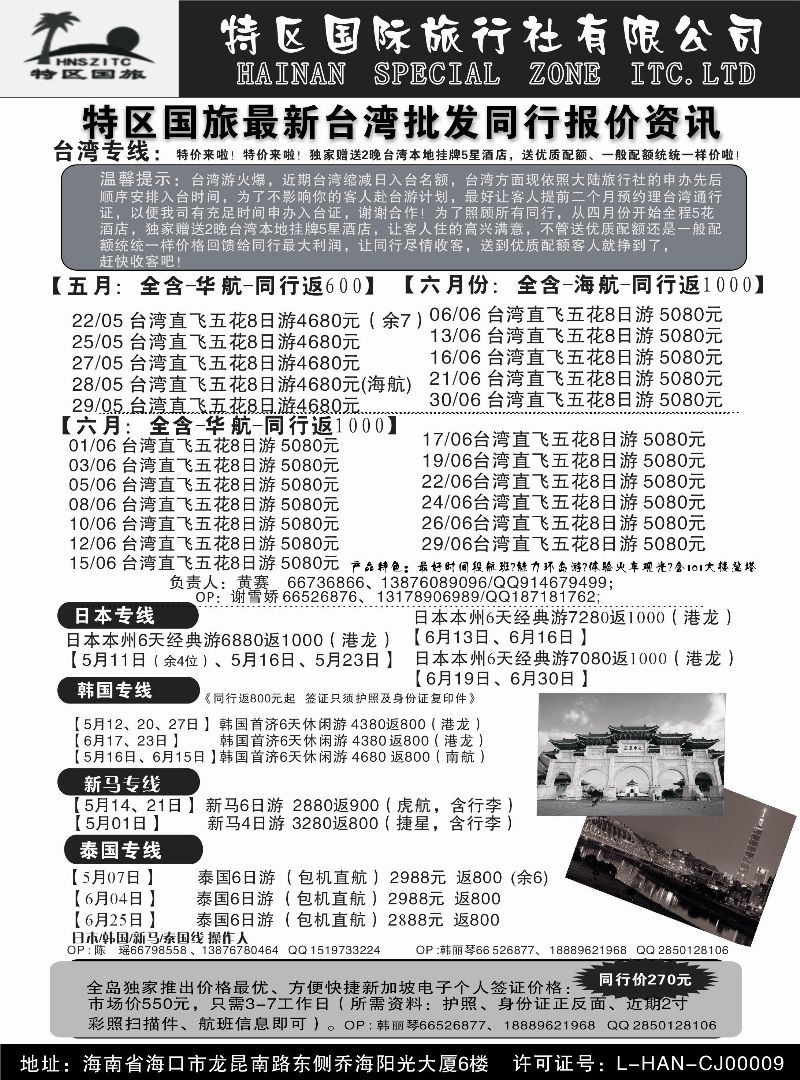 517期r11 海南特区国际旅行社有限公司｛6552｝