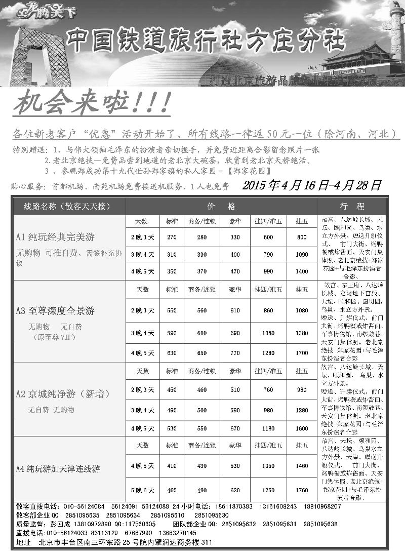 518期b12  中国铁道旅行社·北京方庄分社