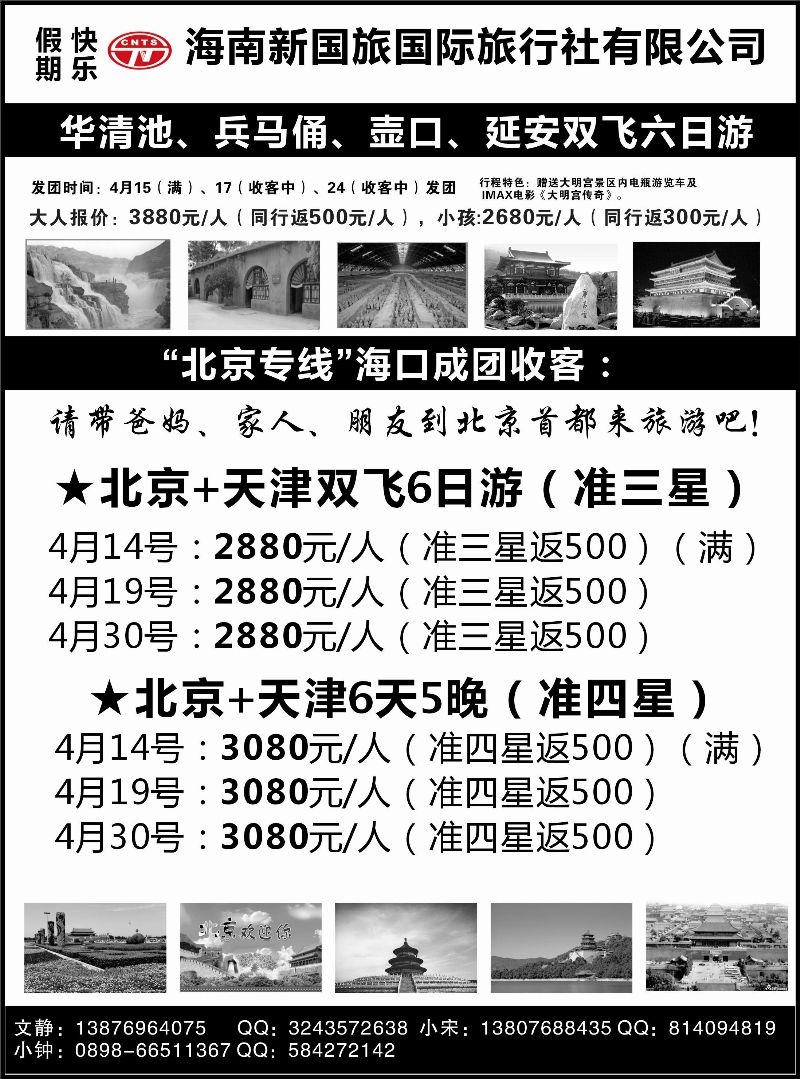 518期b15 海南新国旅-西安专线