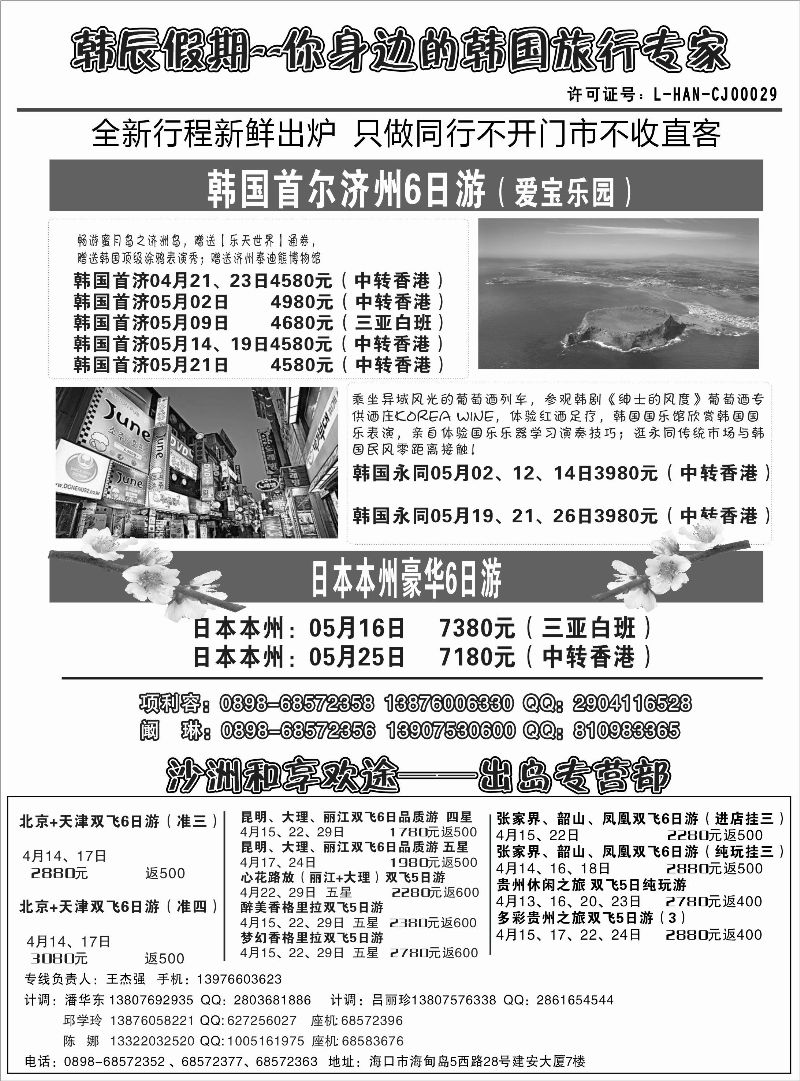 518期b6  海南沙洲国际旅行社-韩辰假期