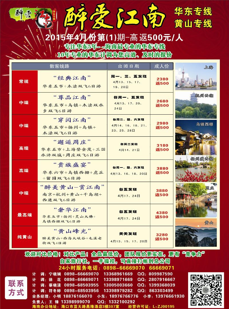 518期bc5【醉爱江南】华东专线-杭州正大国旅海南营销中心｛06530｝
