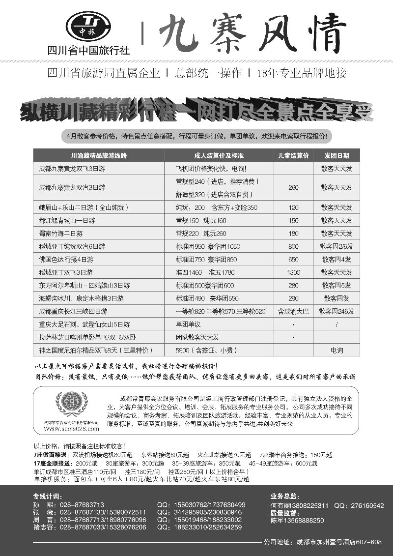518期b13  四川省中国旅行社-九寨风情