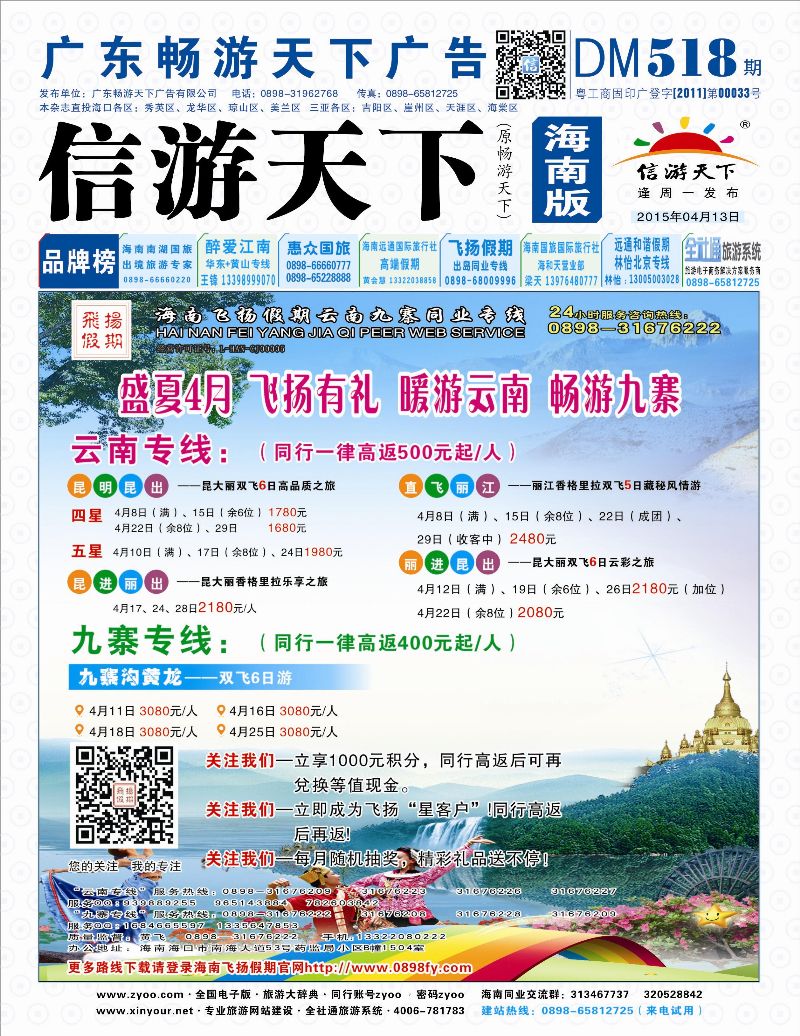 518期《信游天下》海南版 b封面