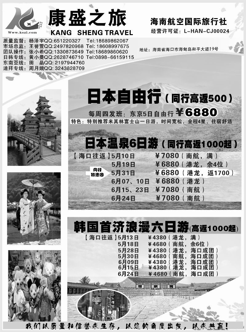 521期b6  海南航空国际旅行社-康盛之旅01