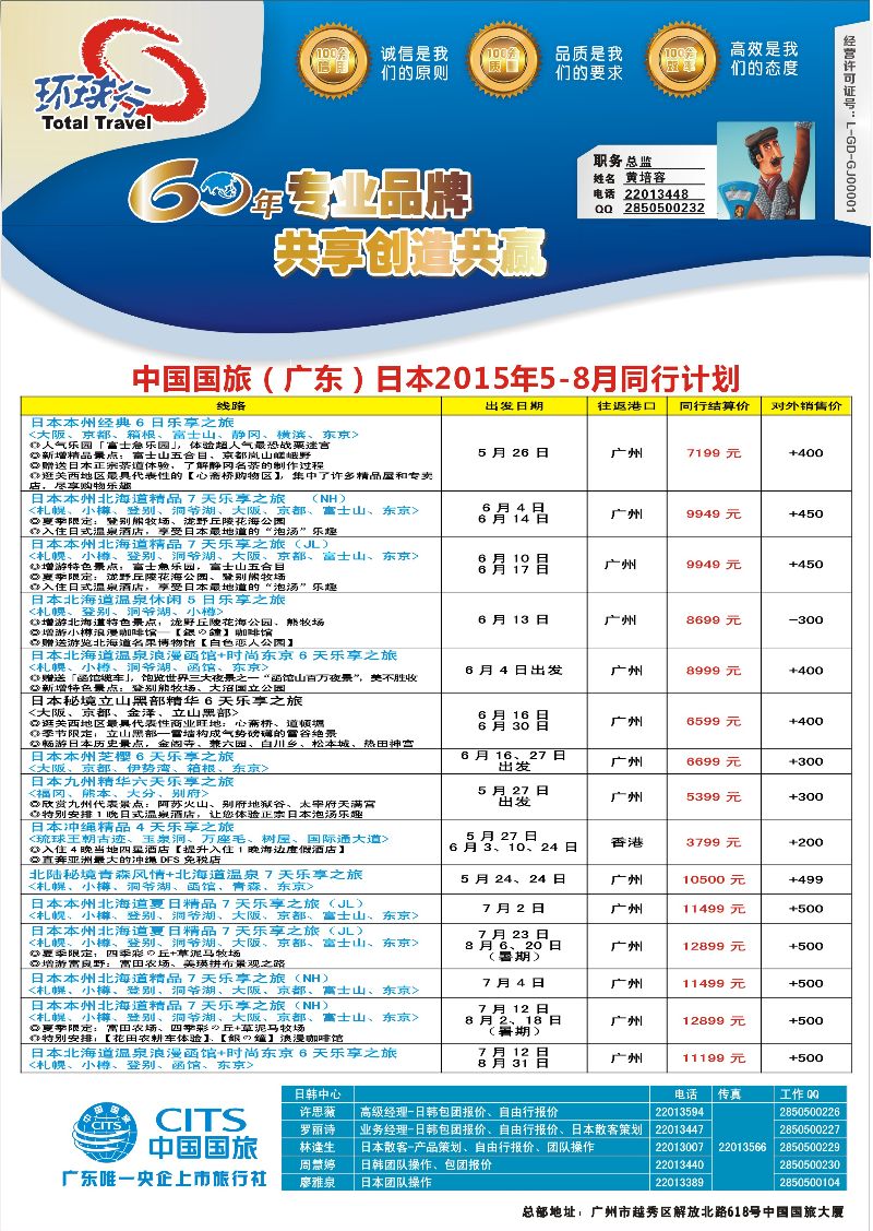 521期bc9  中国国旅（广东）国际旅行社--日本计划