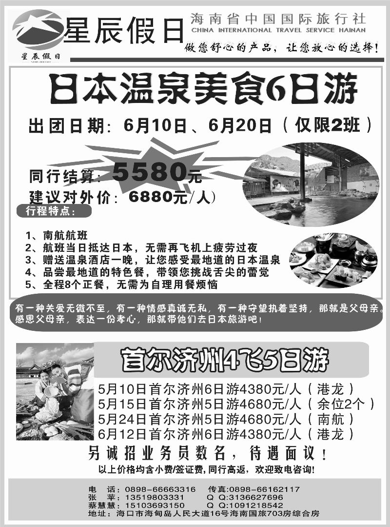 521期r8  海南省中国国旅旅行社—星辰假日