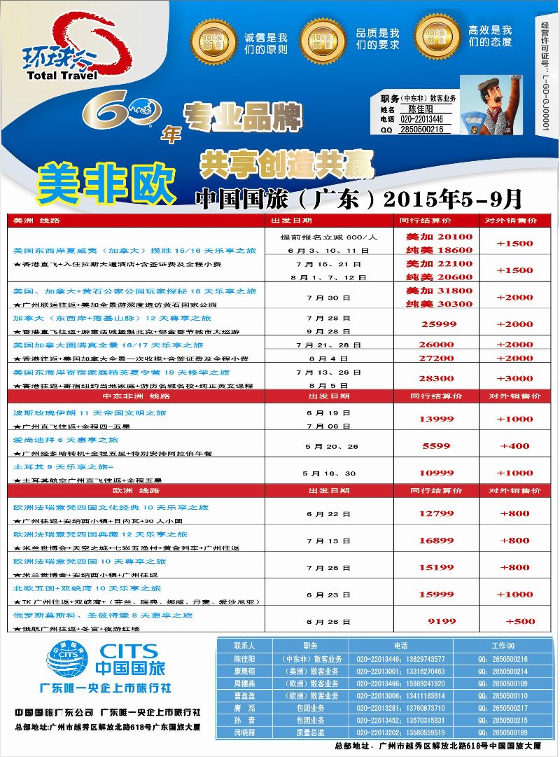 521期bc8  中国国旅（广东）国际旅行社--欧美非计划