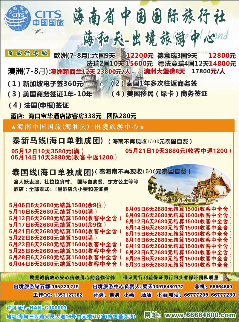 521期rc2  海南中国国际旅行社-海和天出境旅游中心｛6520｝