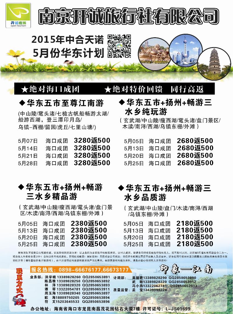 521期r9  南京开诚旅行社有限公司-华东线路