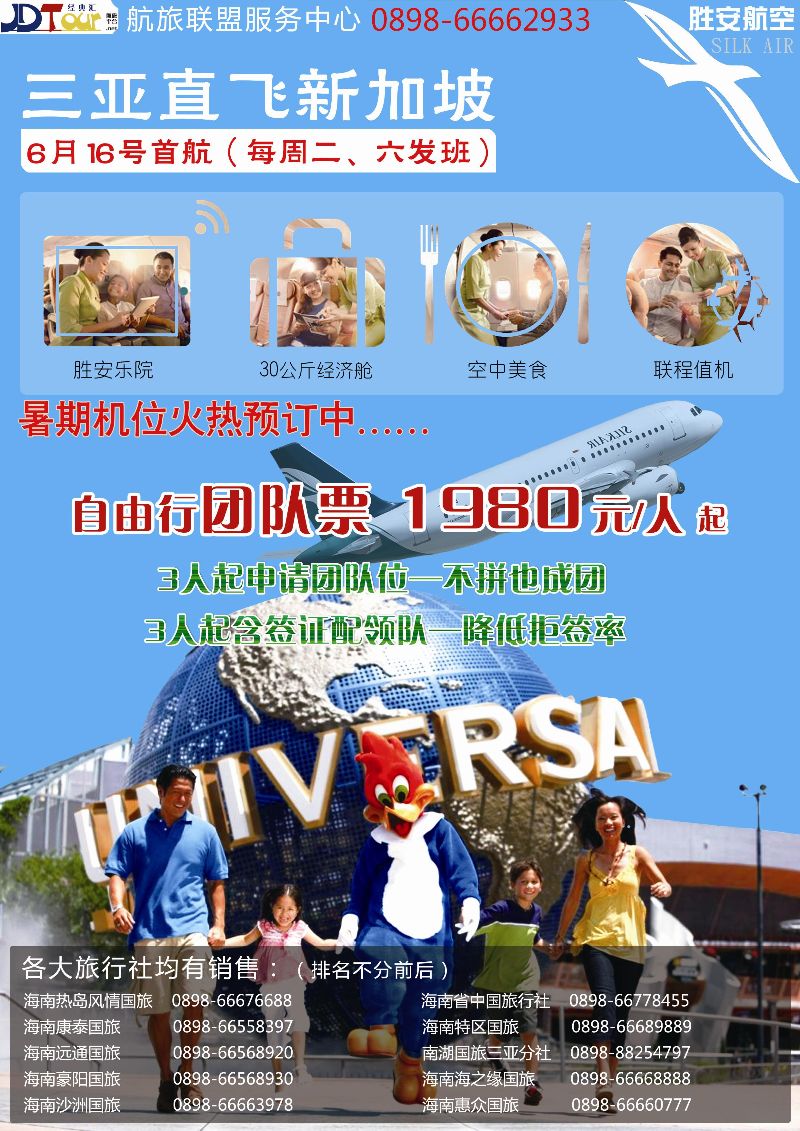 521期bc11 海南热岛风情国旅-胜安航空