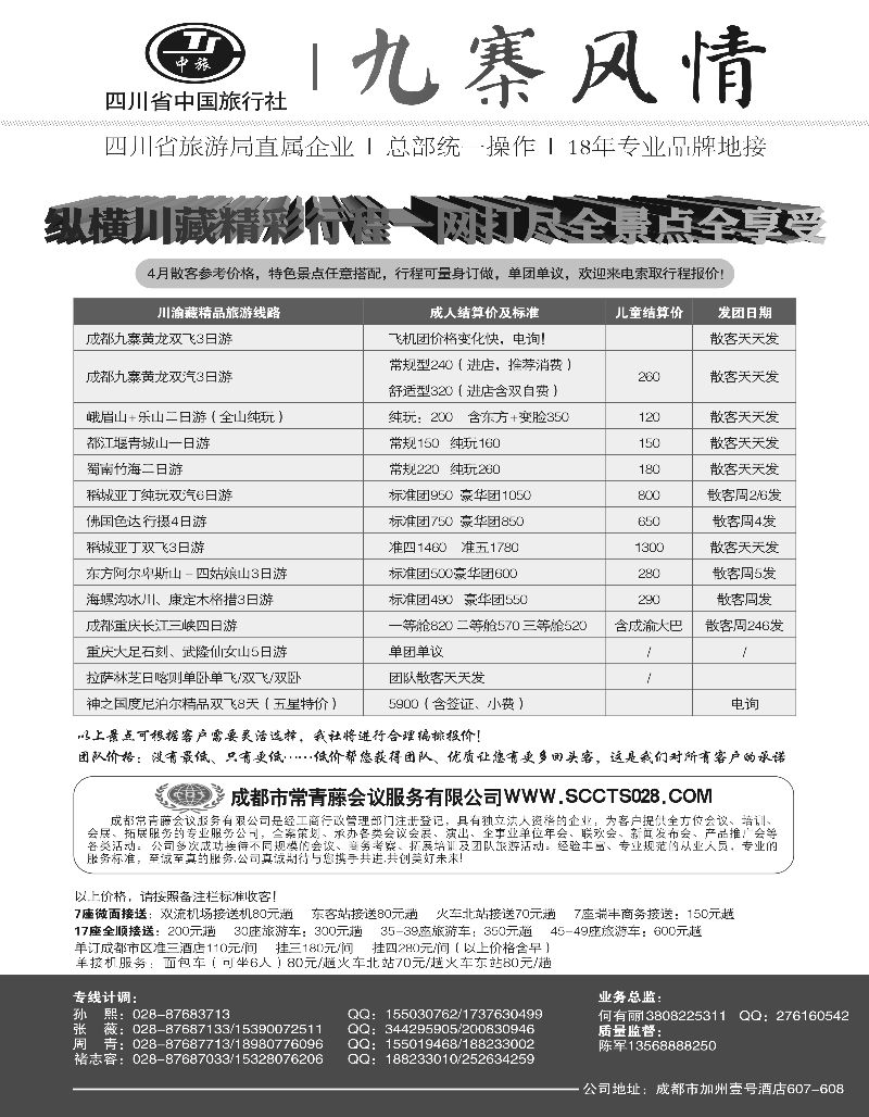 521期b13 四川省中国旅行社-九寨风情