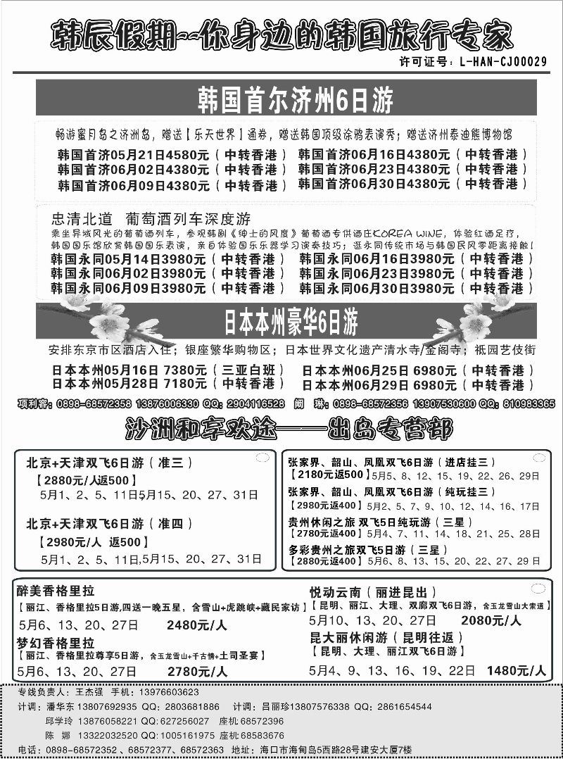 521期b8  海南沙洲国际旅行社-韩辰假期