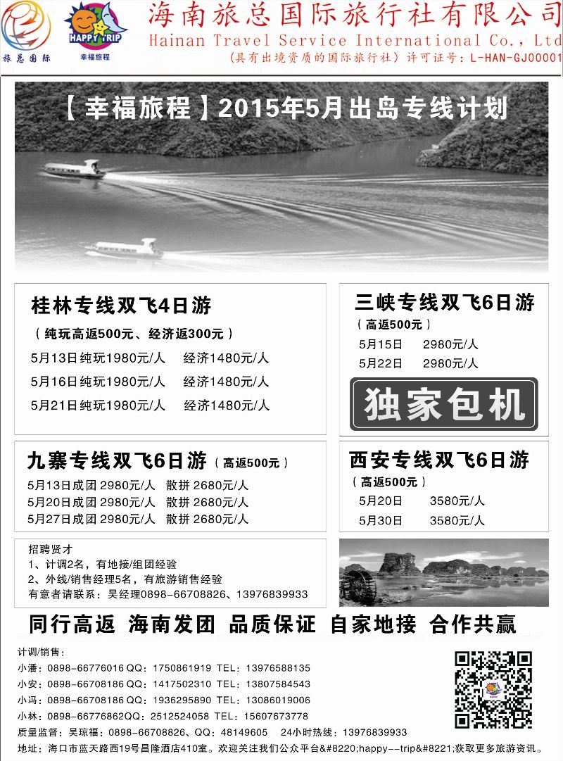 522期b4  海南旅总国际旅行社有限公司-幸福假期｛7238｝