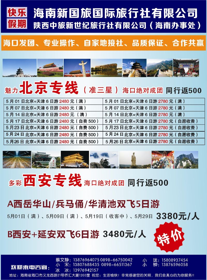 522期rc9 海南新国旅-西安专线｛7091｝