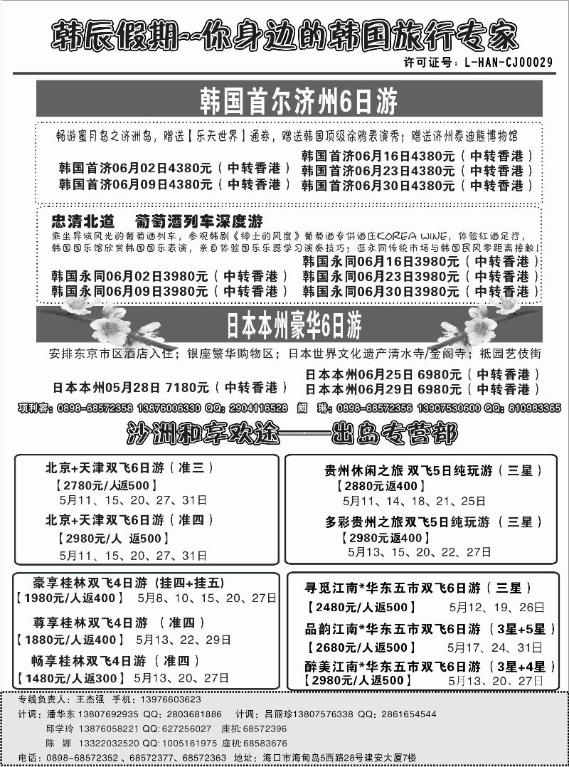 522期b8  海南沙洲国际旅行社-韩辰假期