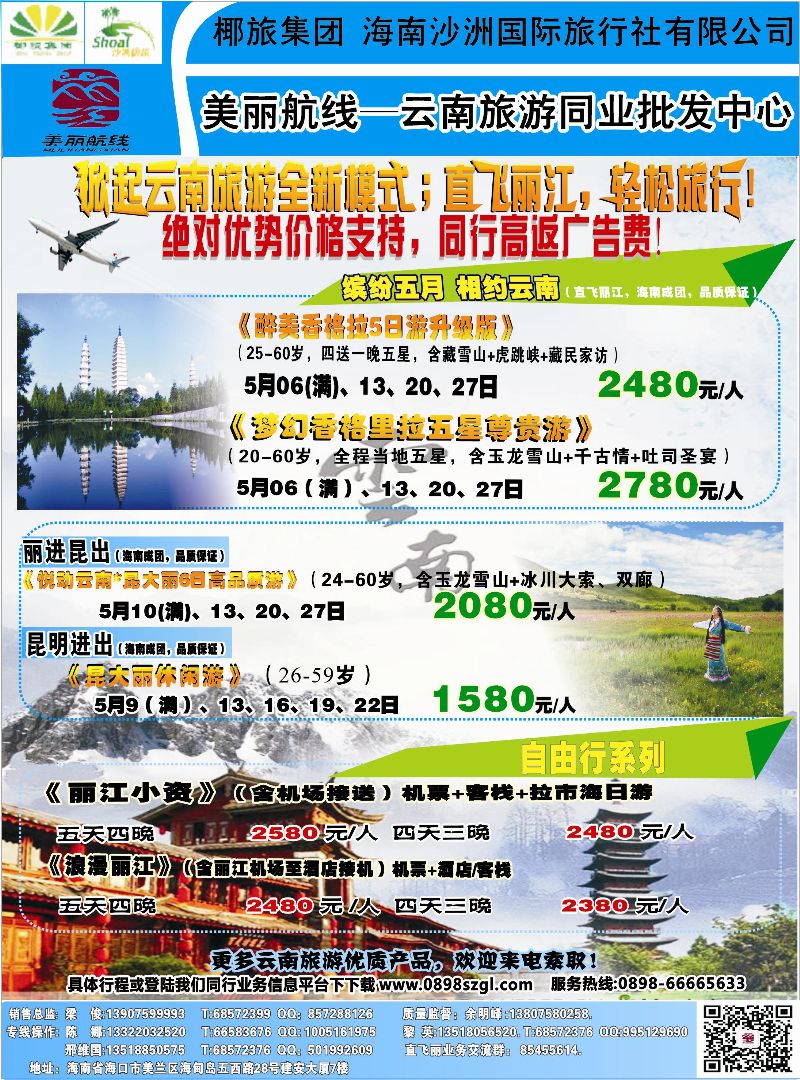522期bc7 海南沙洲国际旅行社(美丽航线)