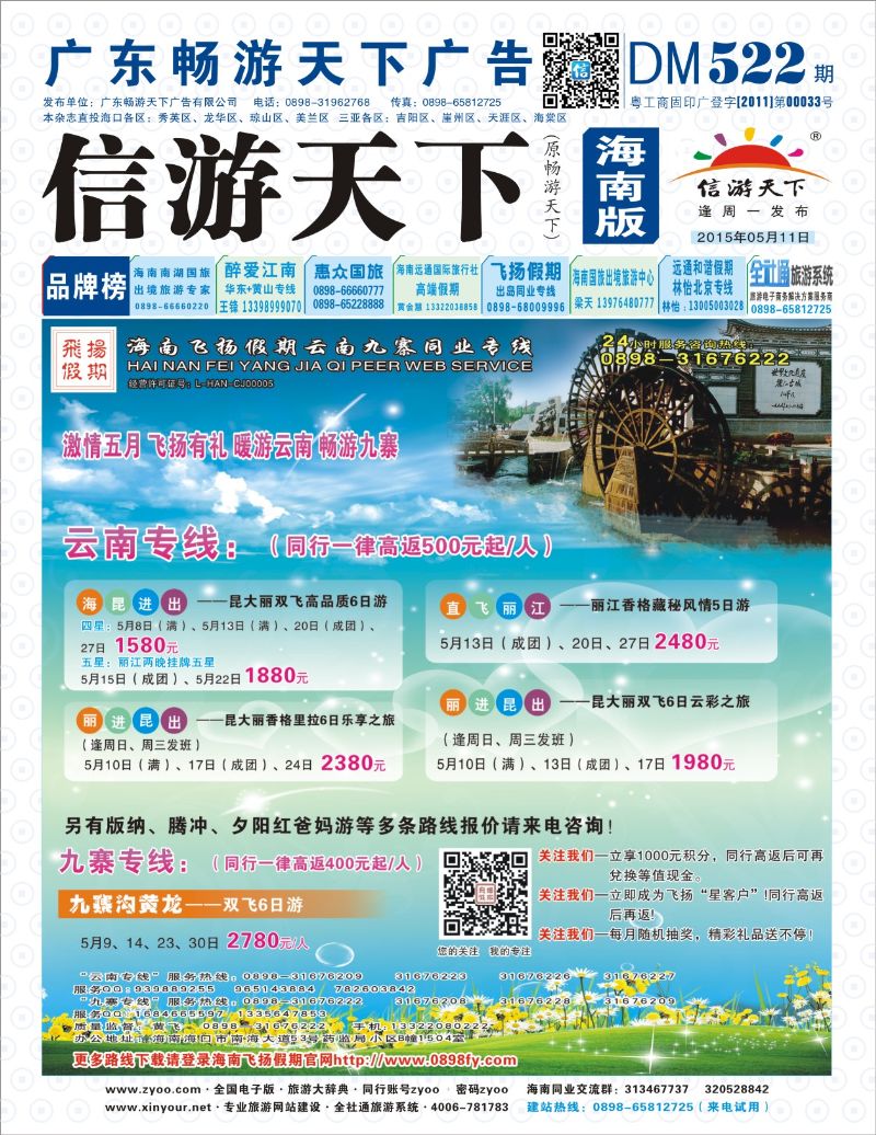 522期《信游天下》海南版 飞扬封面