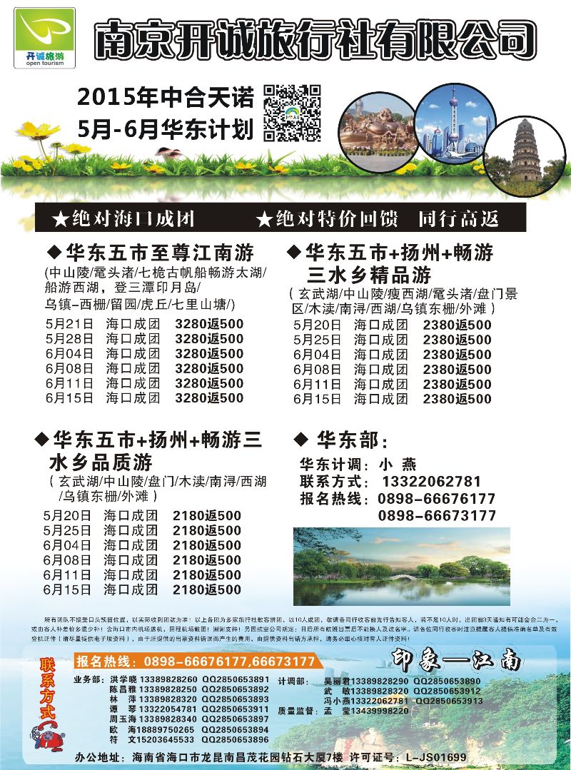 523期r9  南京开诚旅行社有限公司-华东线路