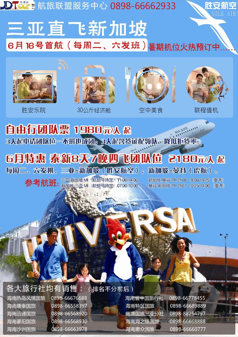 523期bc10 海南热岛风情国旅-胜安航空