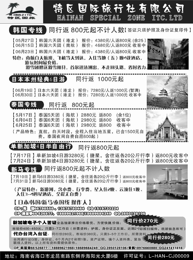 523期r13 海南特区国际旅行社有限公司02｛6552｝