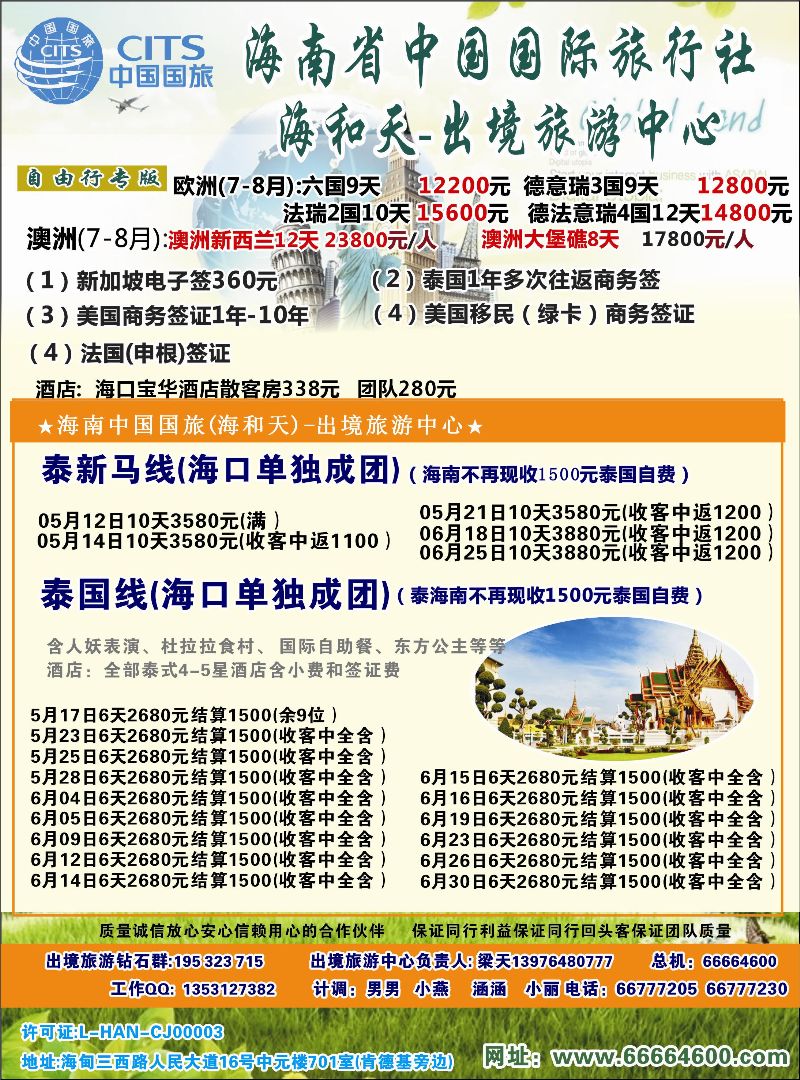 523期rc2  海南中国国际旅行社-海和天出境旅游中心｛6520｝