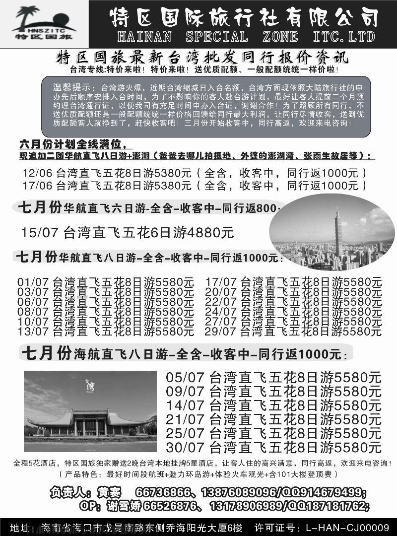523期r12 海南特区国际旅行社有限公司01｛6552｝