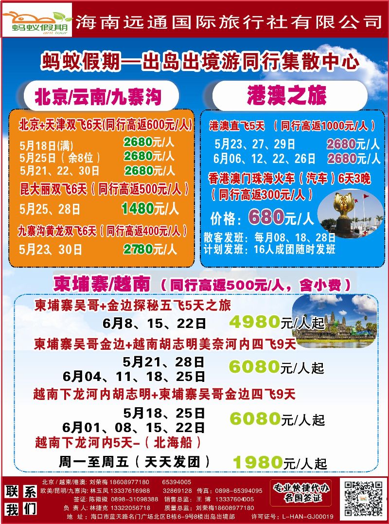 523期rc1  海南远通国际旅行社-蚂蚁假期
