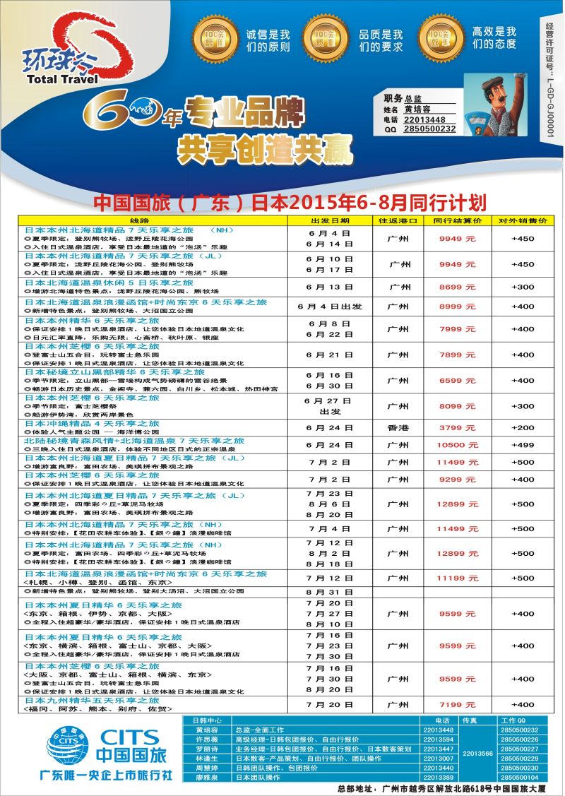 524期bc9 中国国旅（广东）国际旅行社--日本计划