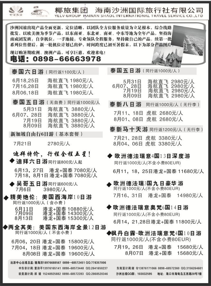524期b9  海南沙洲国际旅行社-享游天下