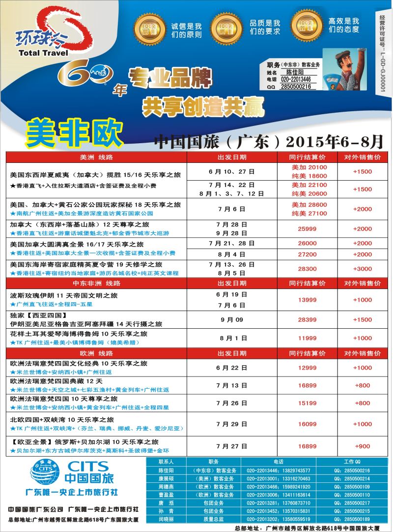 524期bc8 中国国旅（广东）国际旅行社--欧美非计划