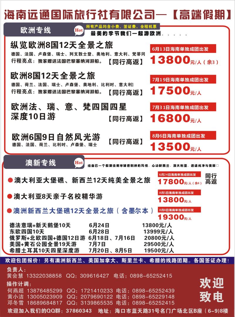 524期rc封二 海南远通国际旅行社有限公司---【高端假期】