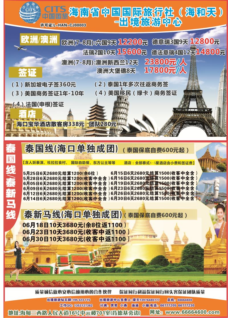 524期【海南版】信游天下报纸-海和天