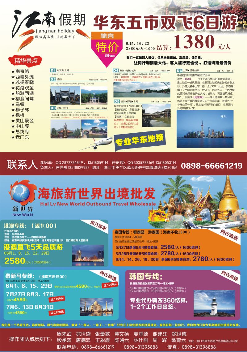 524期【海南版】信游天下报纸 华东游+泰国2
