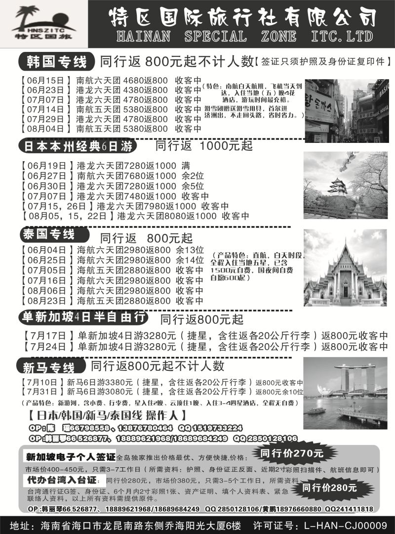 524期r13 海南特区国际旅行社有限公司02｛6552｝