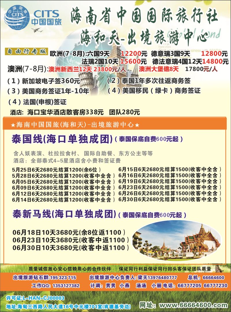 524期rc2 海南中国国际旅行社-海和天出境旅游中心｛6520｝