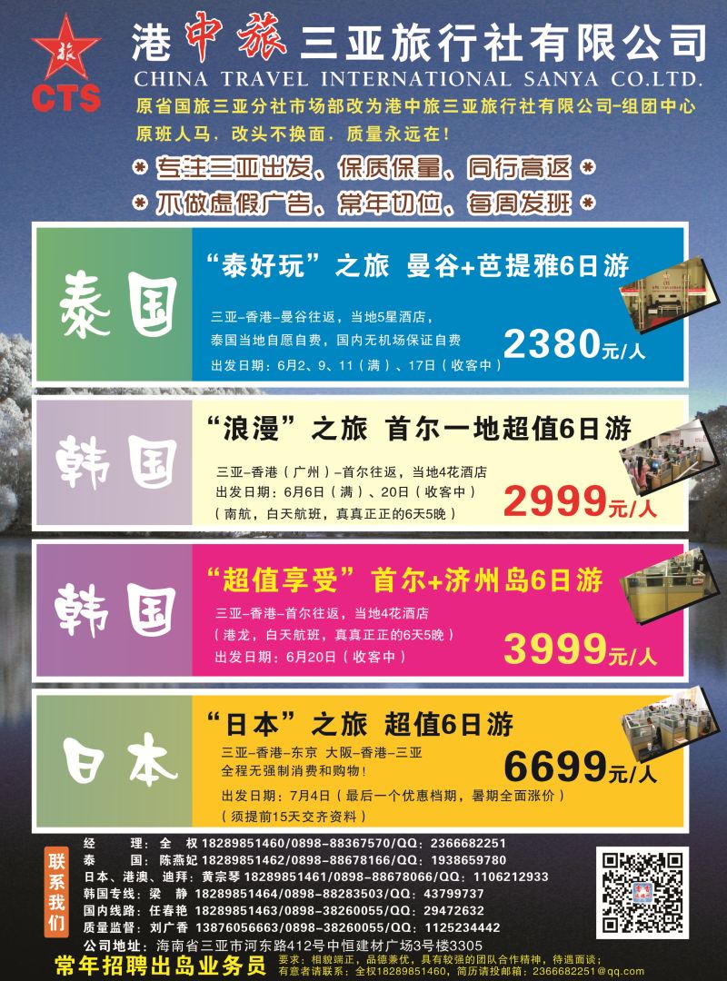 525期bc6 港中旅三亚旅行社有限公司｛7236｝