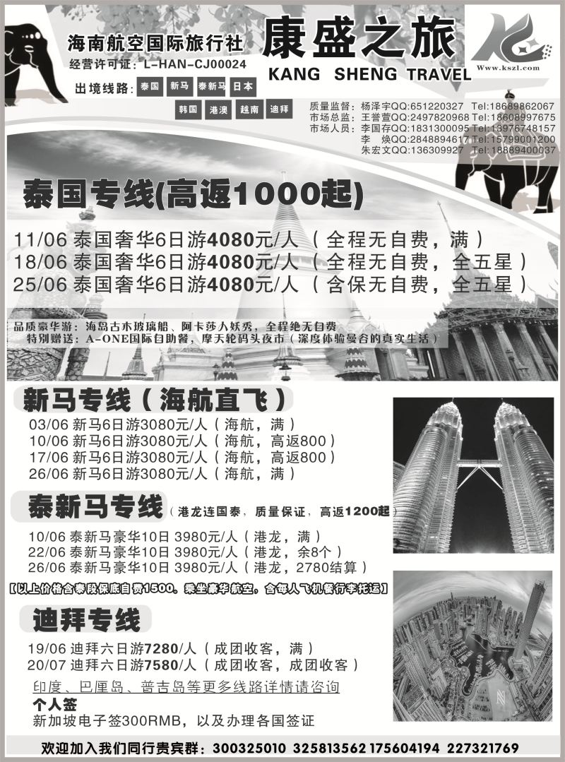 525期b7  海南航空国际旅行社-康盛之旅02