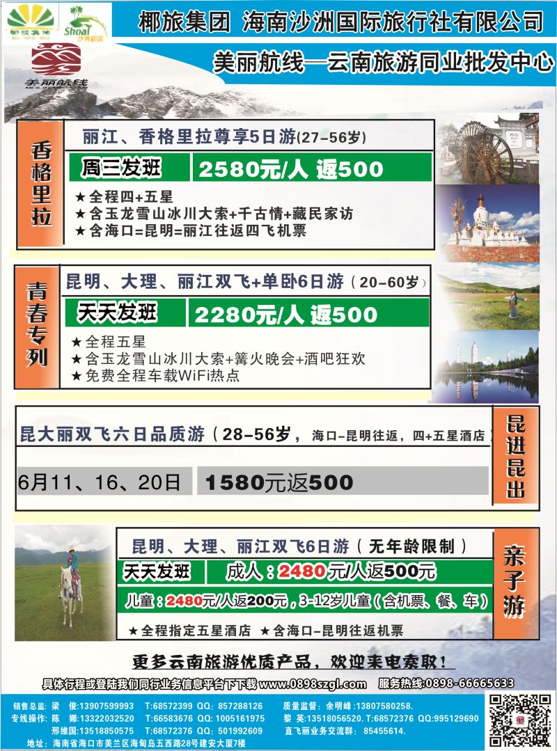 525期bc7  海南沙洲国际旅行社(美丽航线)