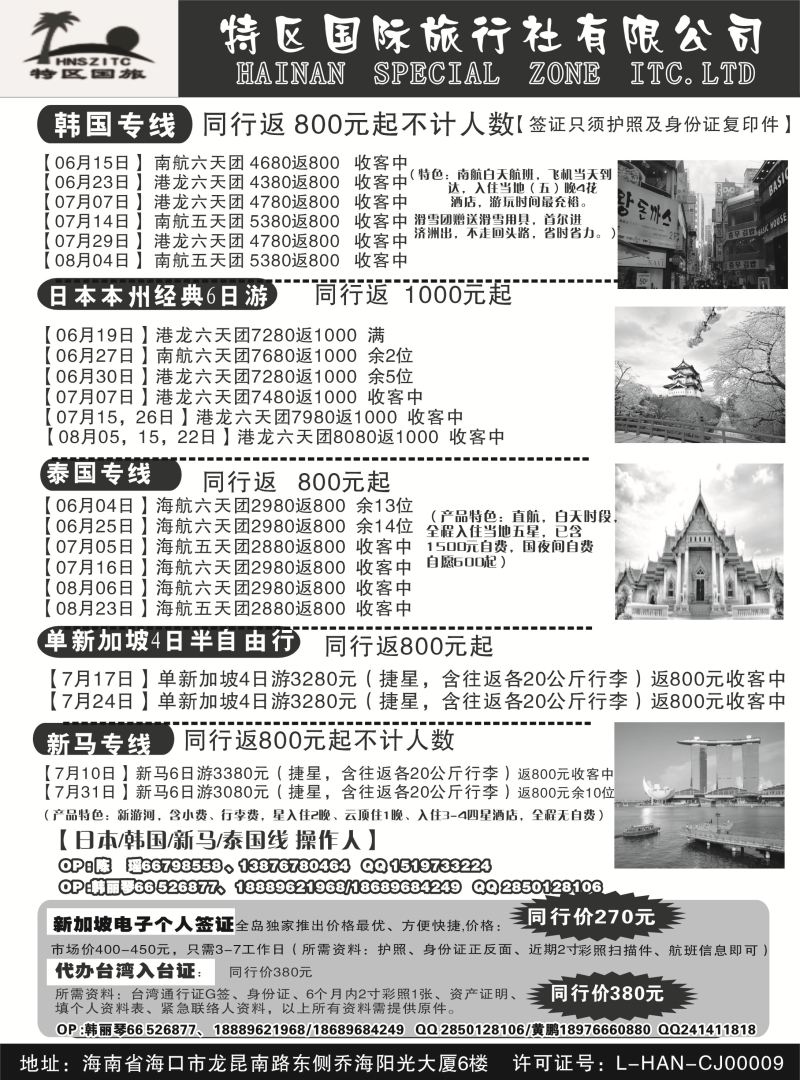 525期r13 海南特区国际旅行社有限公司02｛6552｝