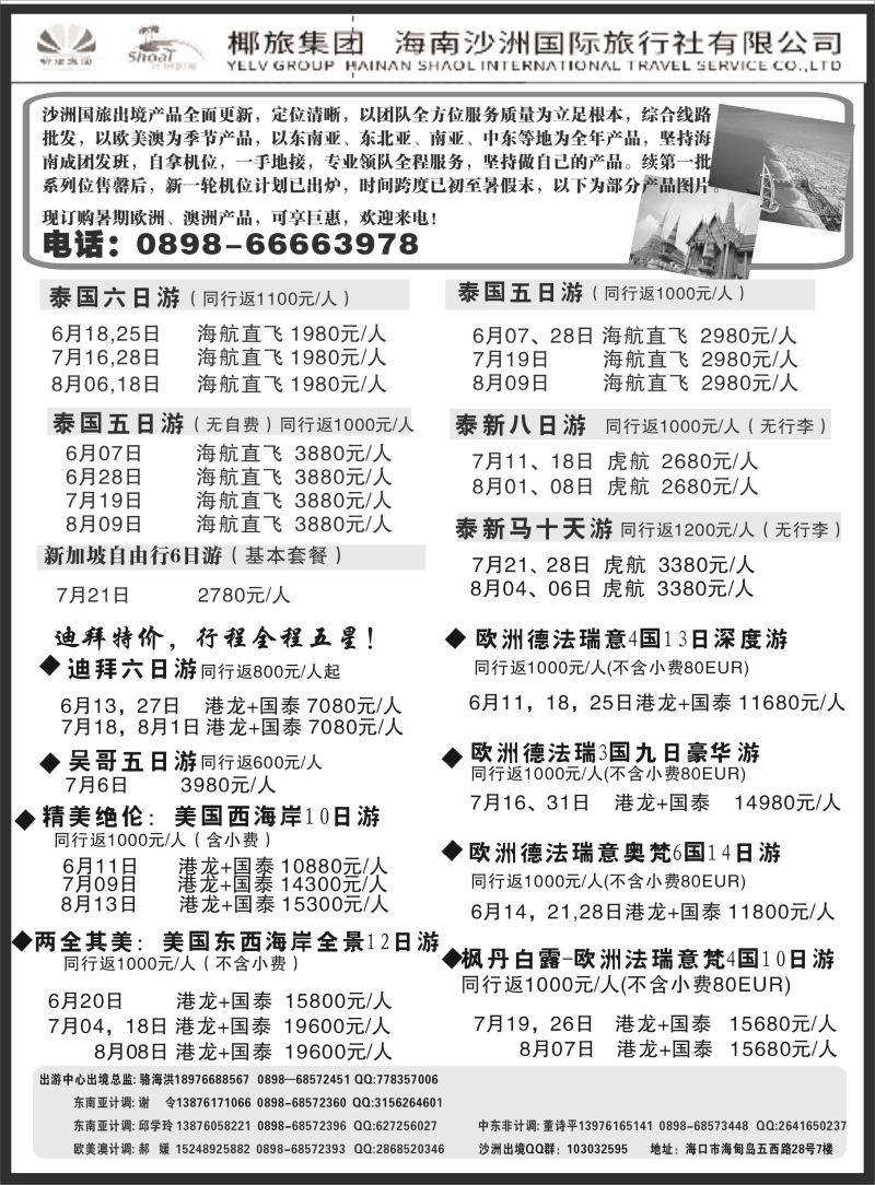 525期b9  海南沙洲国际旅行社-享游天下