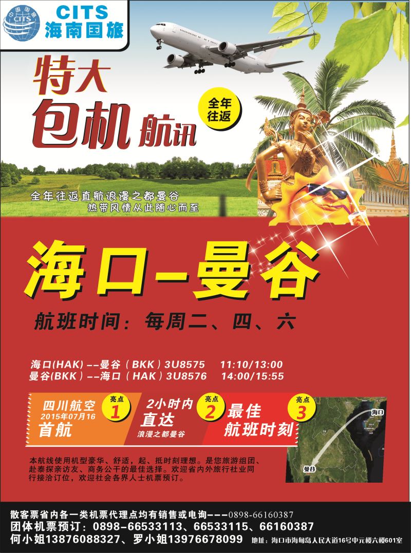 525期rc2 海南国旅-海口直航曼谷包机航讯｛6520｝