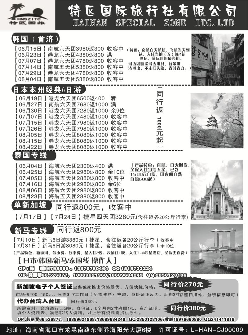 526期r13 海南特区国际旅行社有限公司02｛6552｝