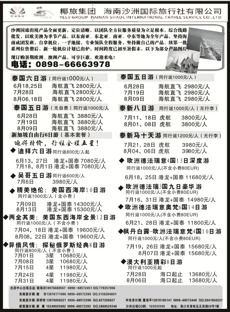 526期b9  海南沙洲国际旅行社-享游天下