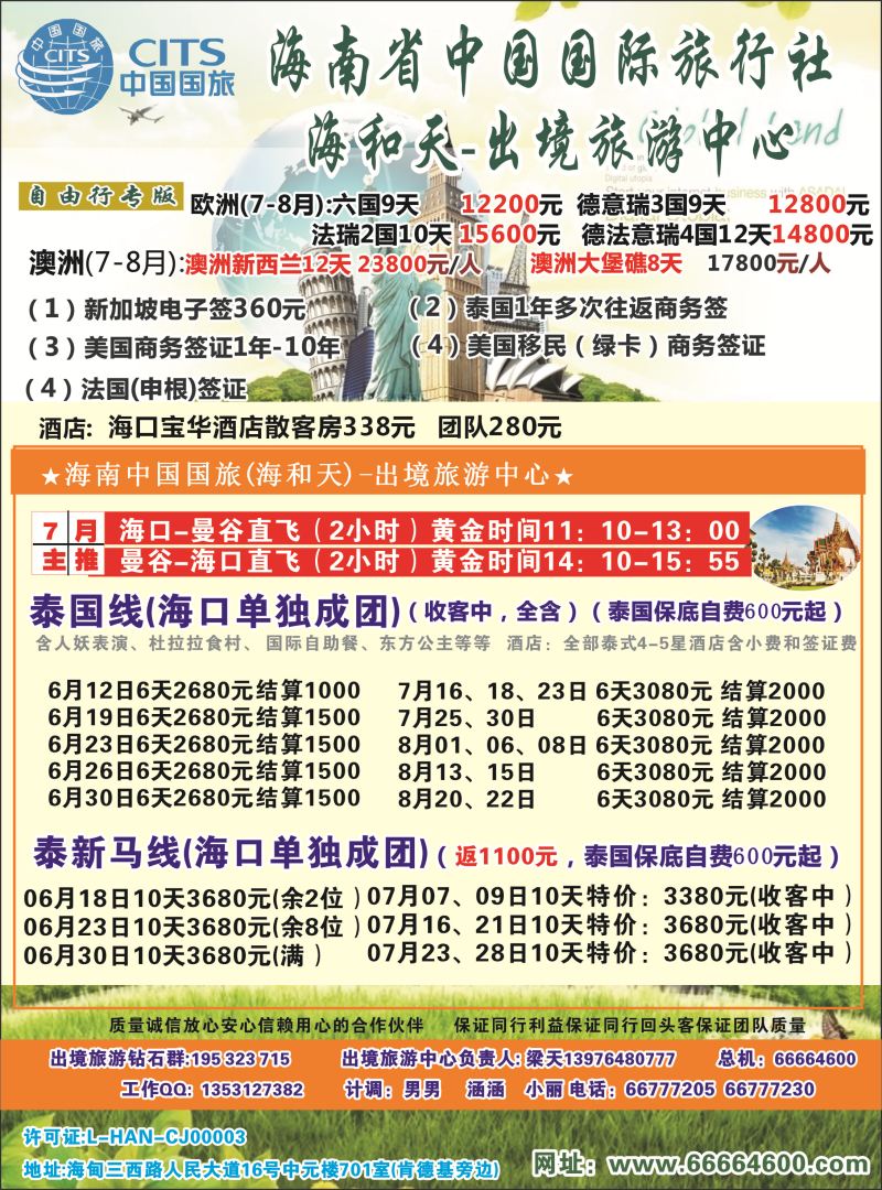 526期rc2 海南中国国际旅行社-海和天出境旅游中心｛6520｝