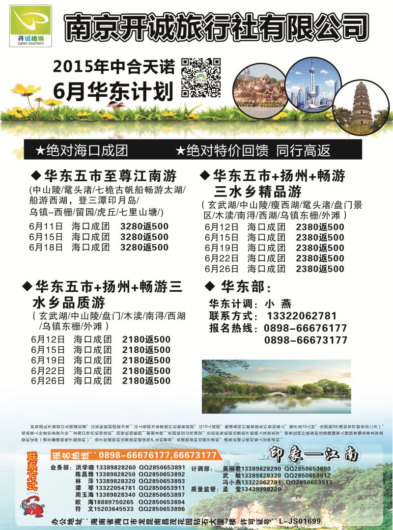 526期r9  南京开诚旅行社有限公司-华东线路
