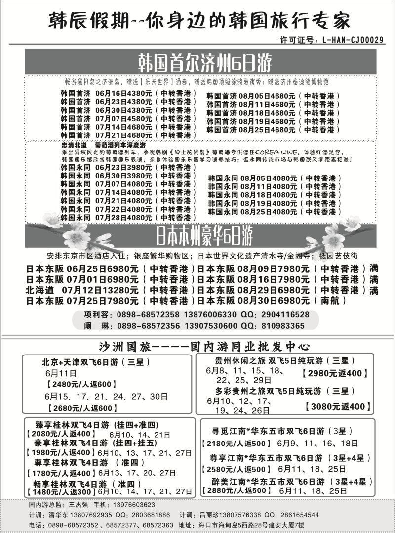 526期b8  海南沙洲国际旅行社-韩辰假期