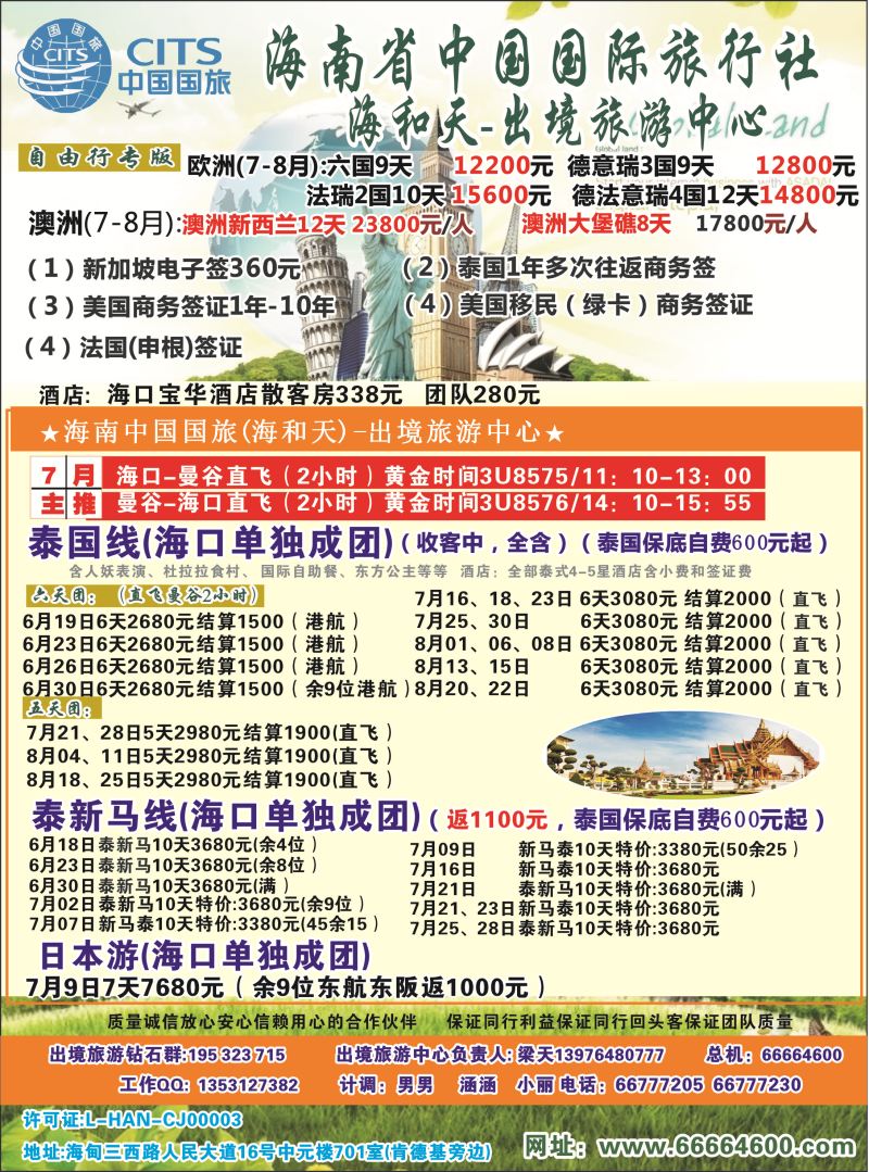 527期rc2 海南中国国际旅行社-海和天出境旅游中心｛6520｝