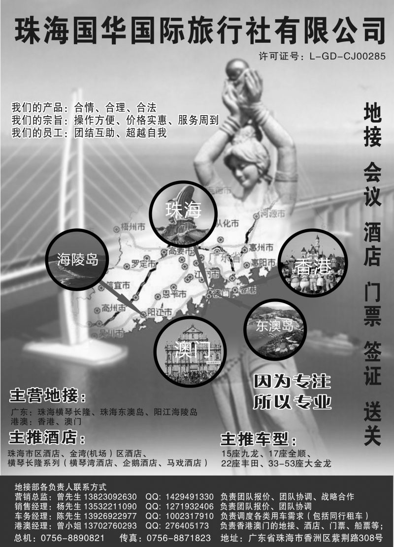 527期b16 珠海国华国际旅行社-地接、会议 