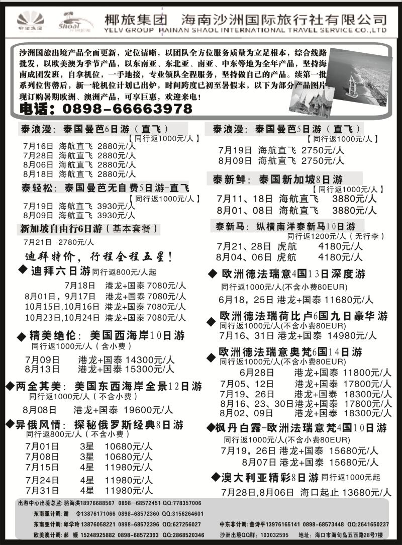 528期b9  海南沙洲国际旅行社-享游天下