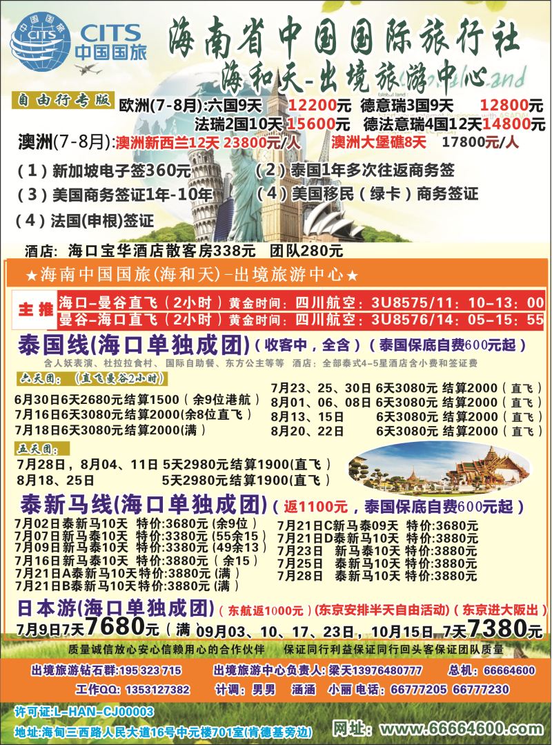 528期rc2 海南中国国际旅行社-海和天出境旅游中心｛6520｝